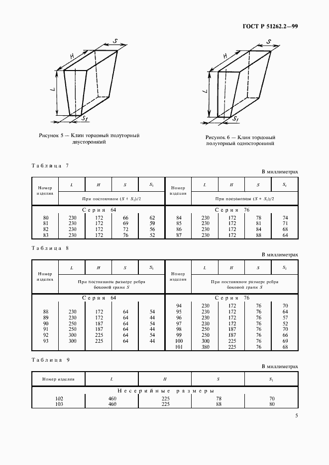 Страница 9 ГОСТ Р 51262.2-99