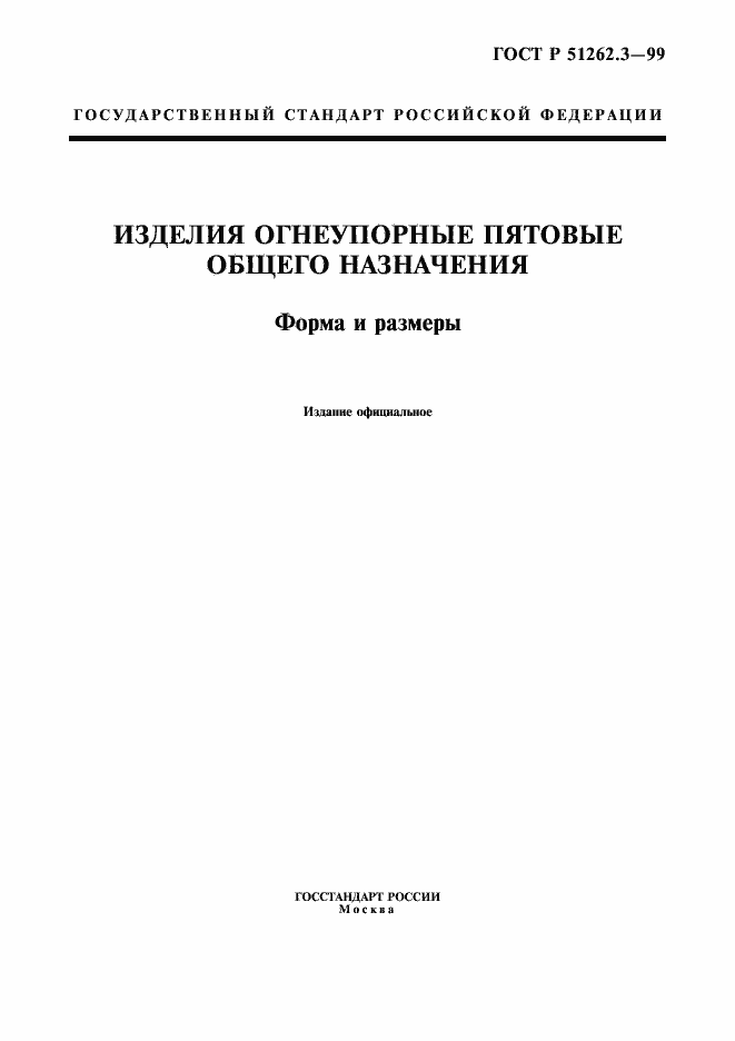 Страница 1 ГОСТ Р 51262.3-99