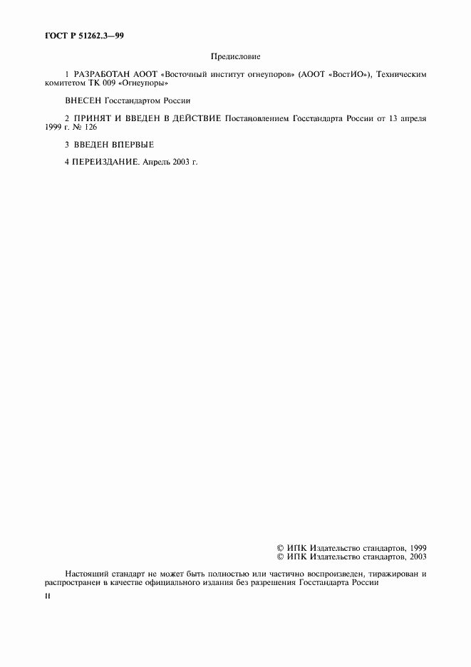 Страница 2 ГОСТ Р 51262.3-99