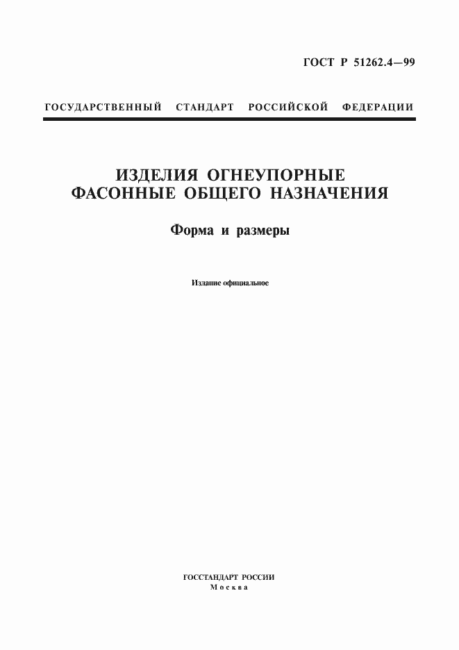 Страница 1 ГОСТ Р 51262.4-99
