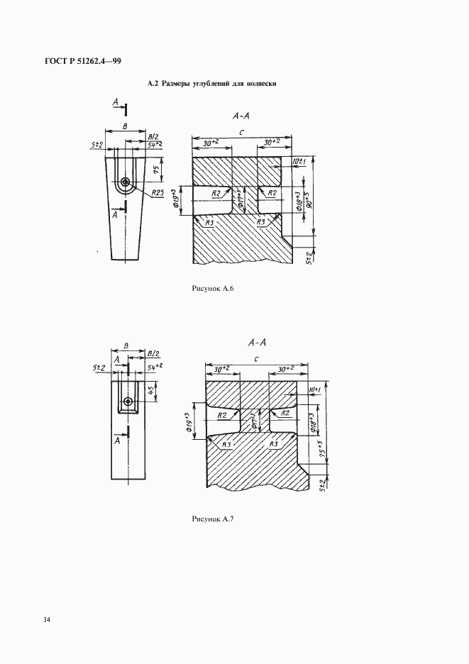 Страница 16 ГОСТ Р 51262.4-99