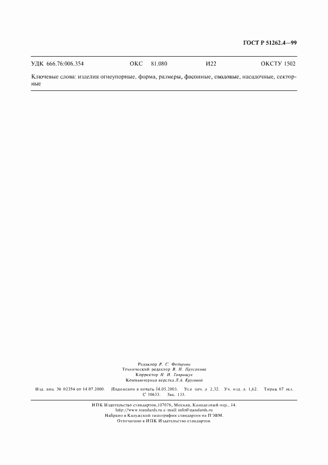 Страница 19 ГОСТ Р 51262.4-99