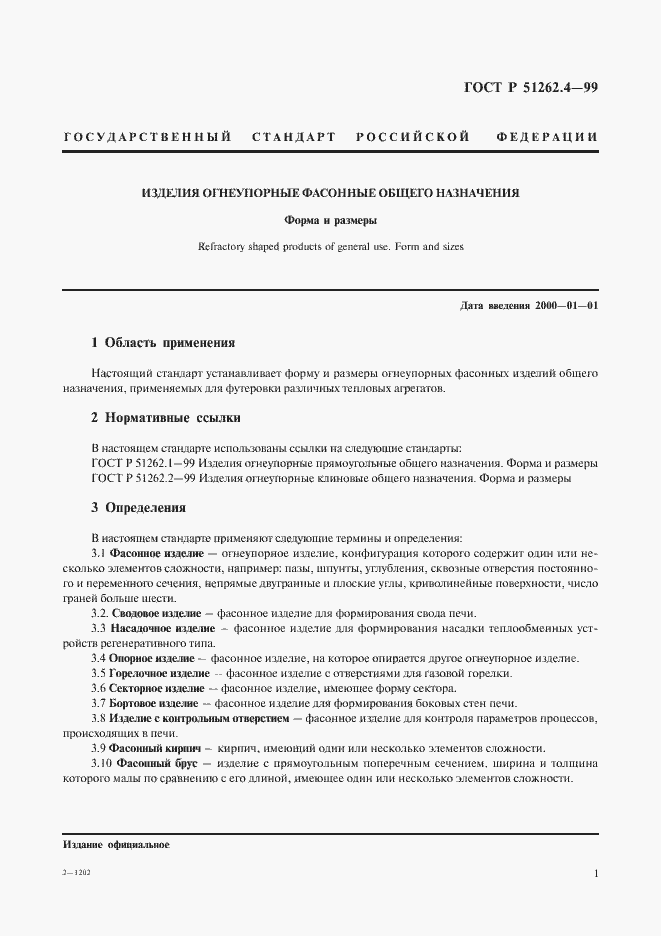 Страница 3 ГОСТ Р 51262.4-99