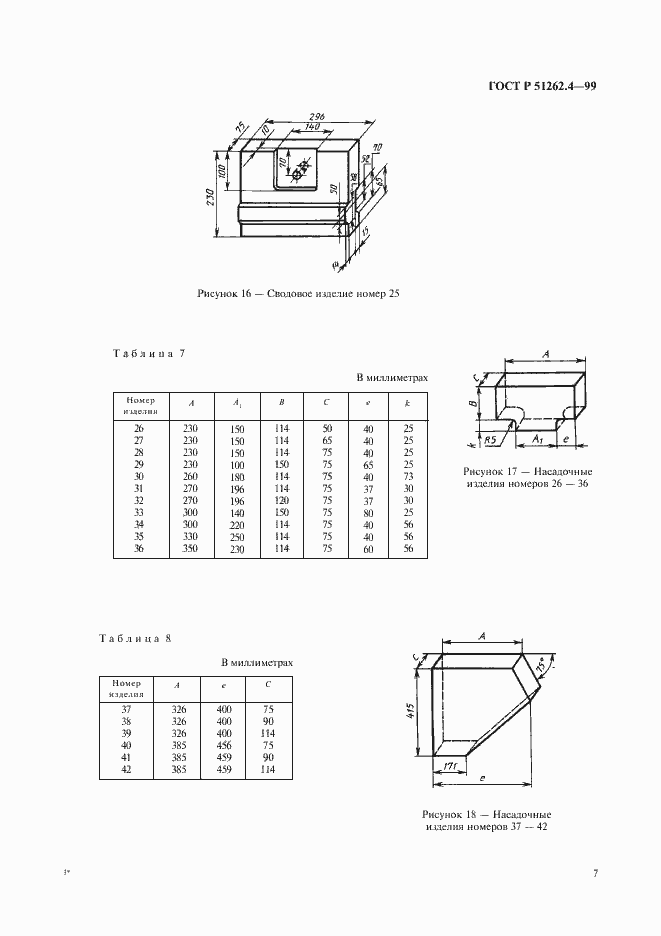 Страница 9 ГОСТ Р 51262.4-99