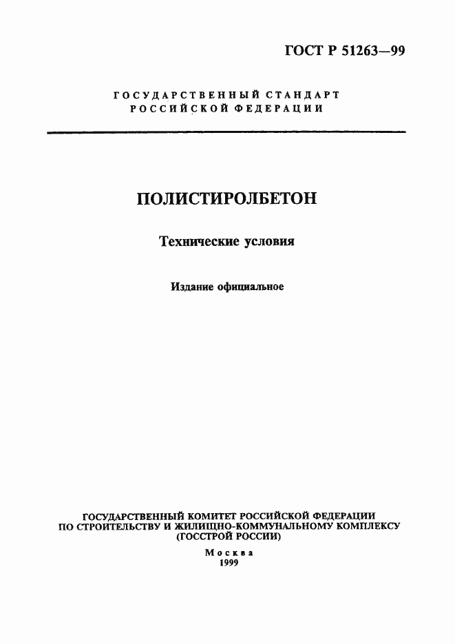 Страница 1 ГОСТ Р 51263-99