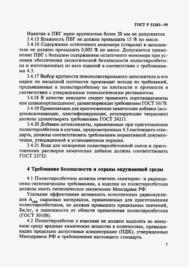 Страница 11 ГОСТ Р 51263-99