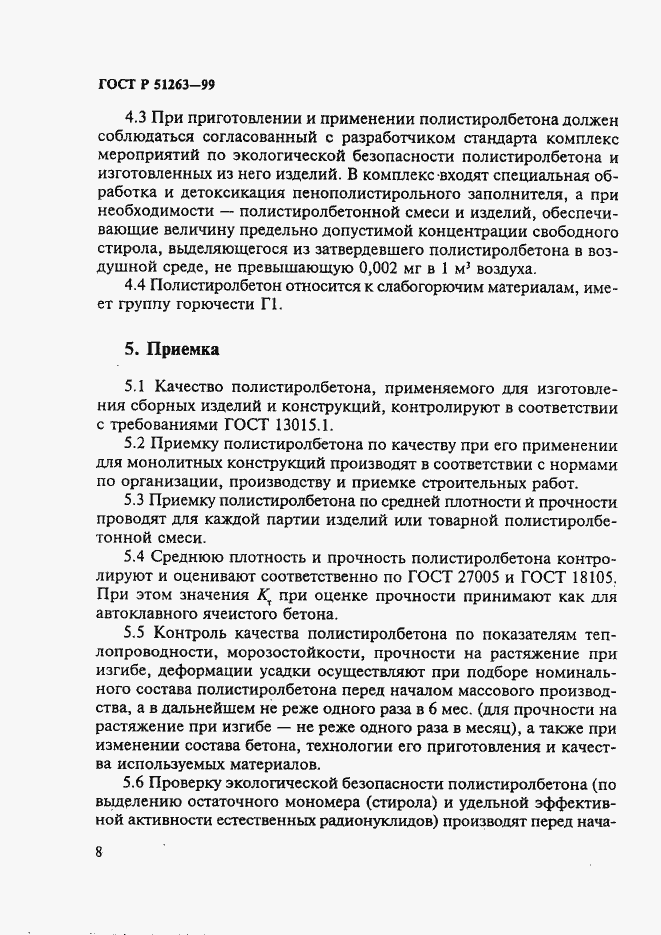 Страница 12 ГОСТ Р 51263-99