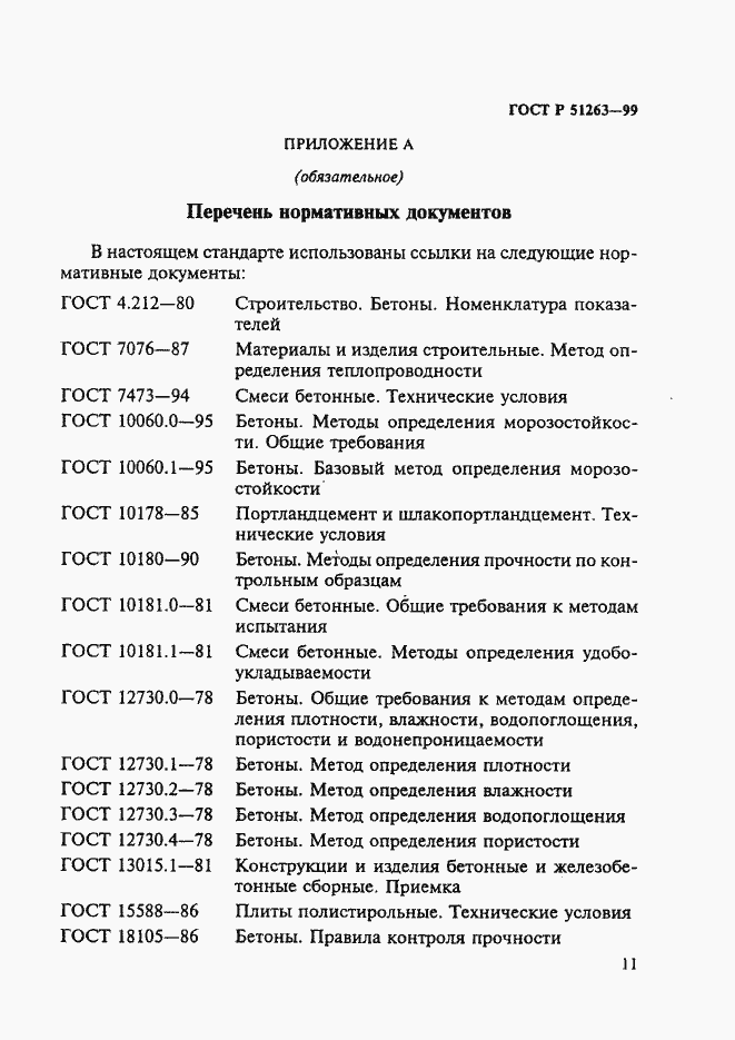 Страница 15 ГОСТ Р 51263-99