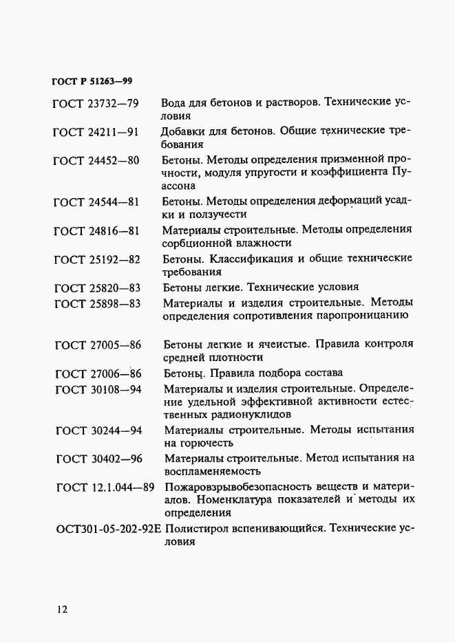 Страница 16 ГОСТ Р 51263-99