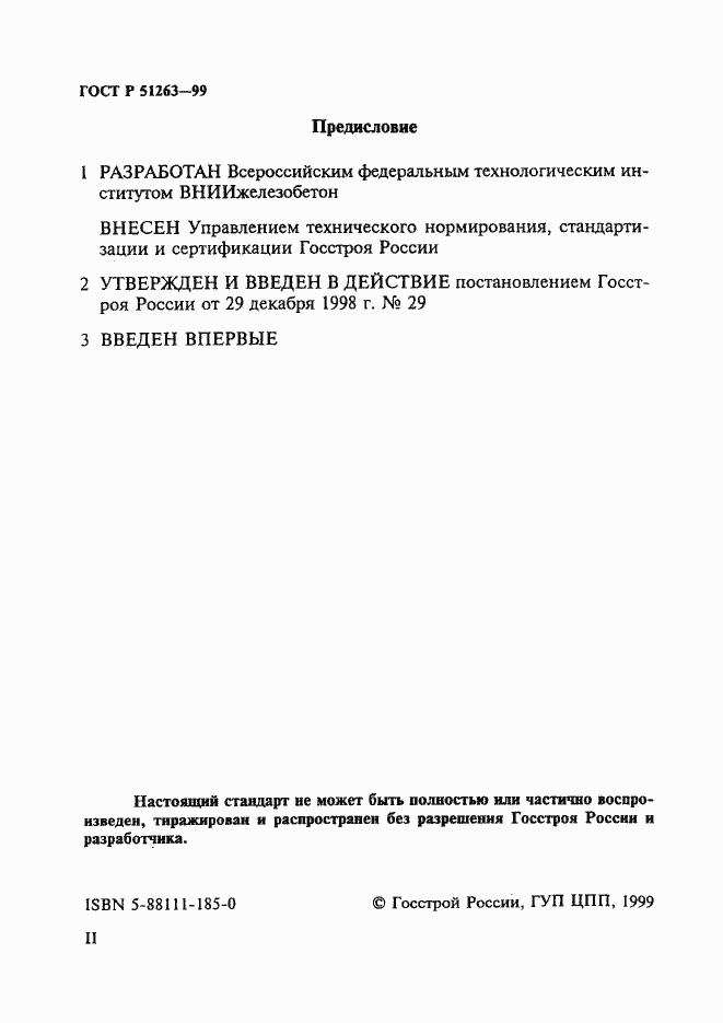 Страница 2 ГОСТ Р 51263-99