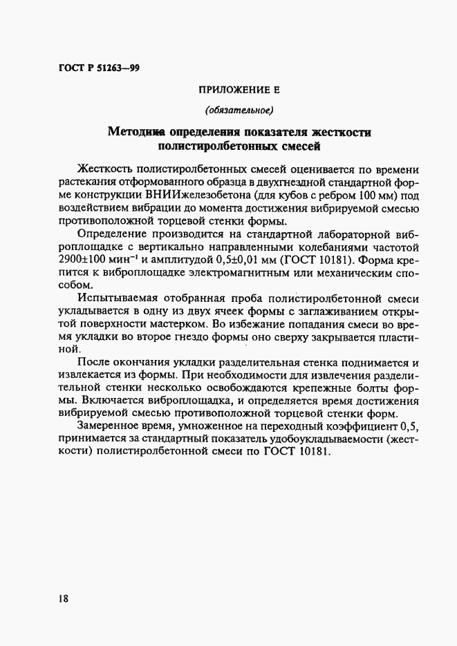 Страница 22 ГОСТ Р 51263-99