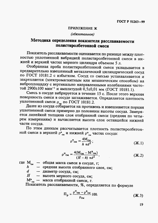 Страница 23 ГОСТ Р 51263-99