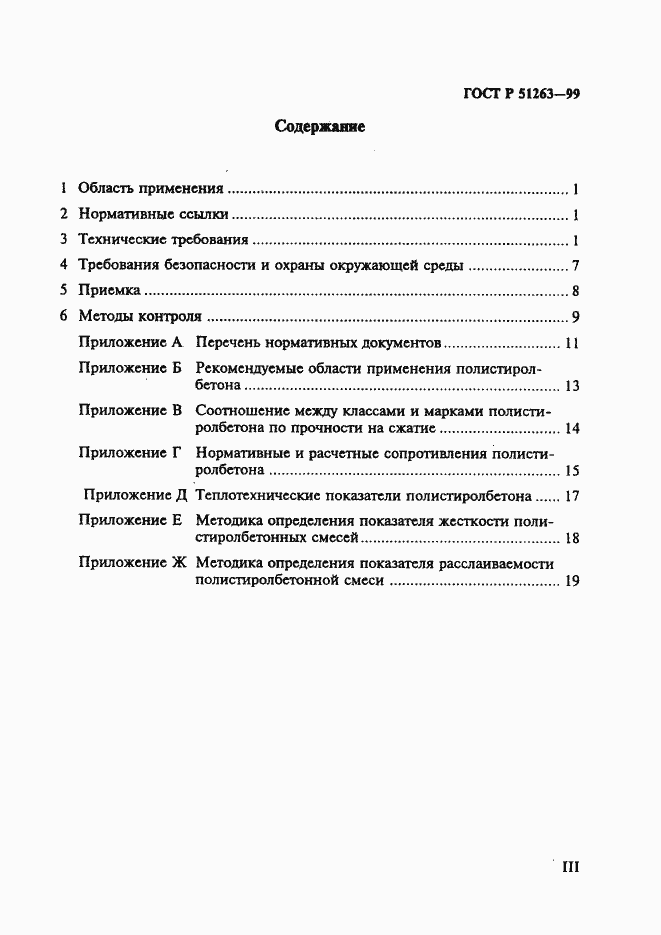 Страница 3 ГОСТ Р 51263-99