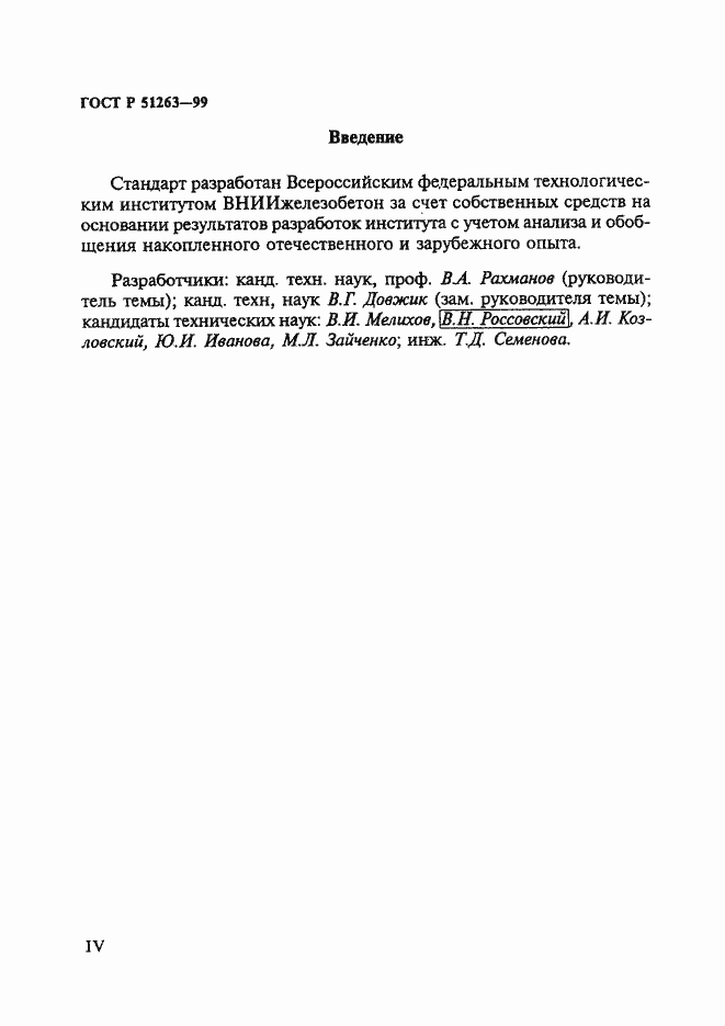 Страница 4 ГОСТ Р 51263-99