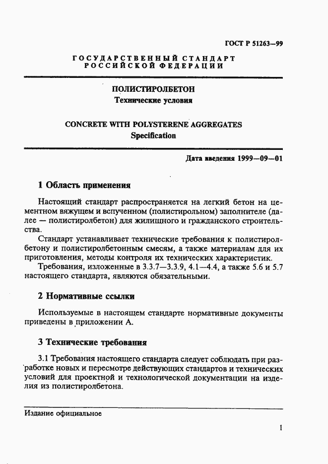 Страница 5 ГОСТ Р 51263-99