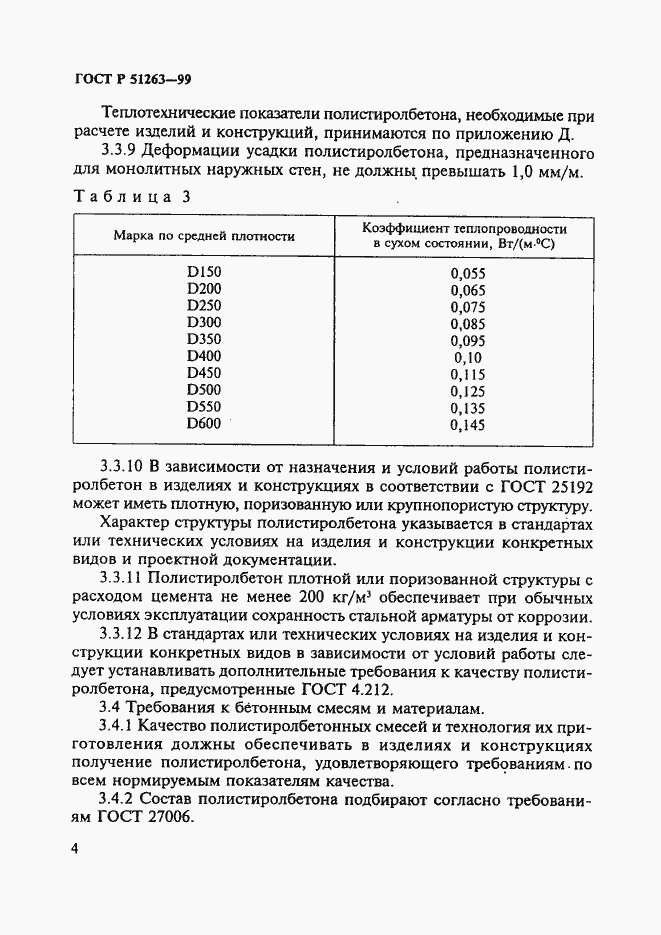 Страница 8 ГОСТ Р 51263-99
