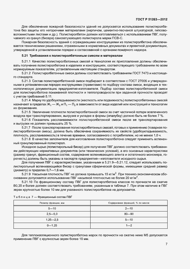 Страница 11 ГОСТ Р 51263-2012