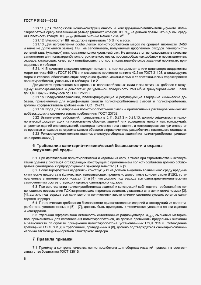 Страница 12 ГОСТ Р 51263-2012