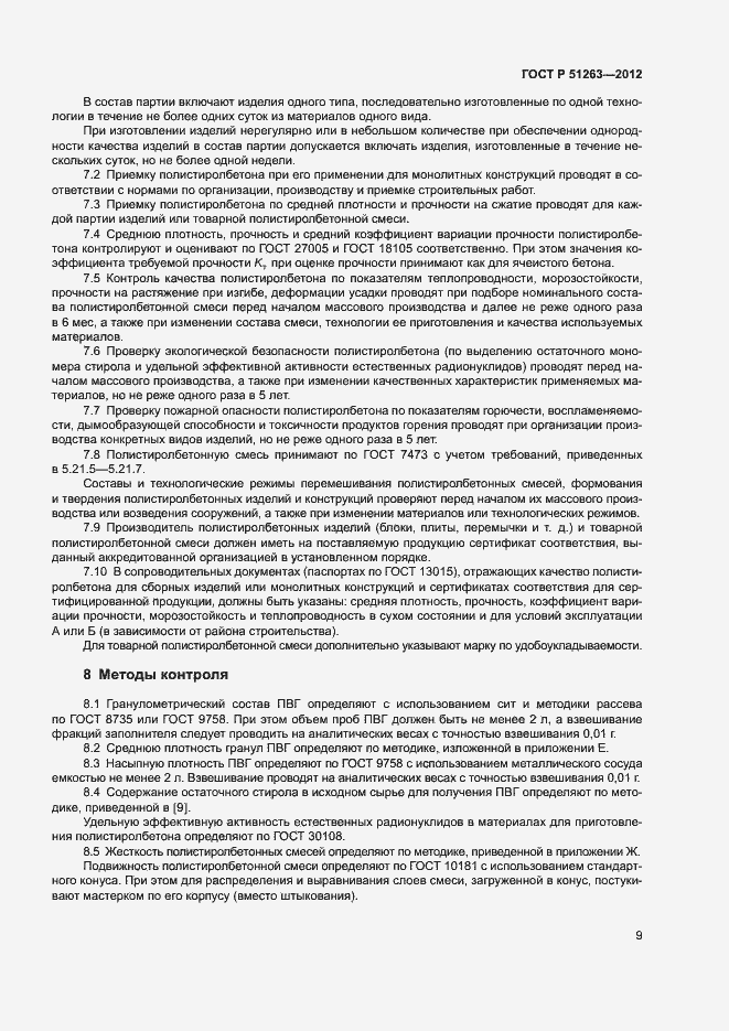 Страница 13 ГОСТ Р 51263-2012