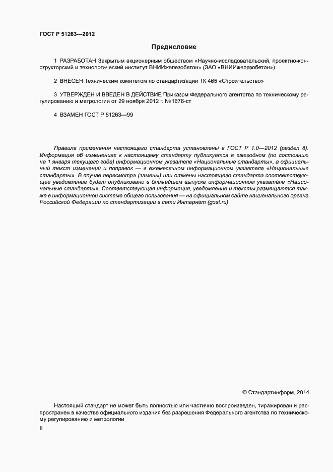 Страница 2 ГОСТ Р 51263-2012