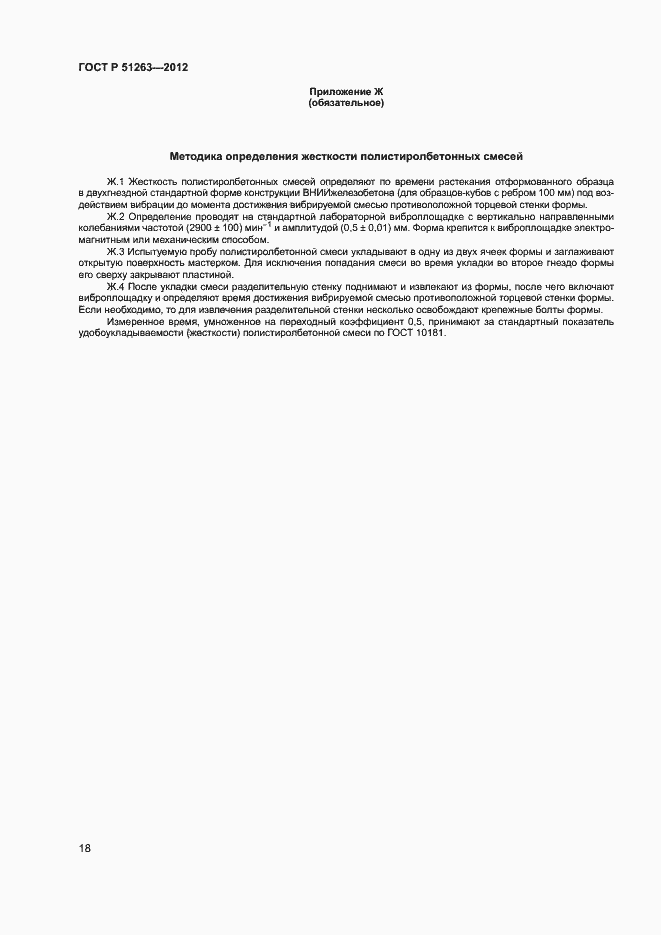 Страница 22 ГОСТ Р 51263-2012