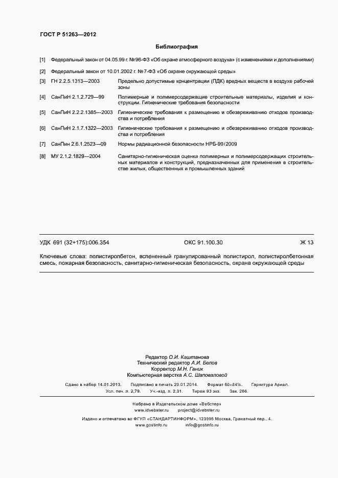 Страница 24 ГОСТ Р 51263-2012