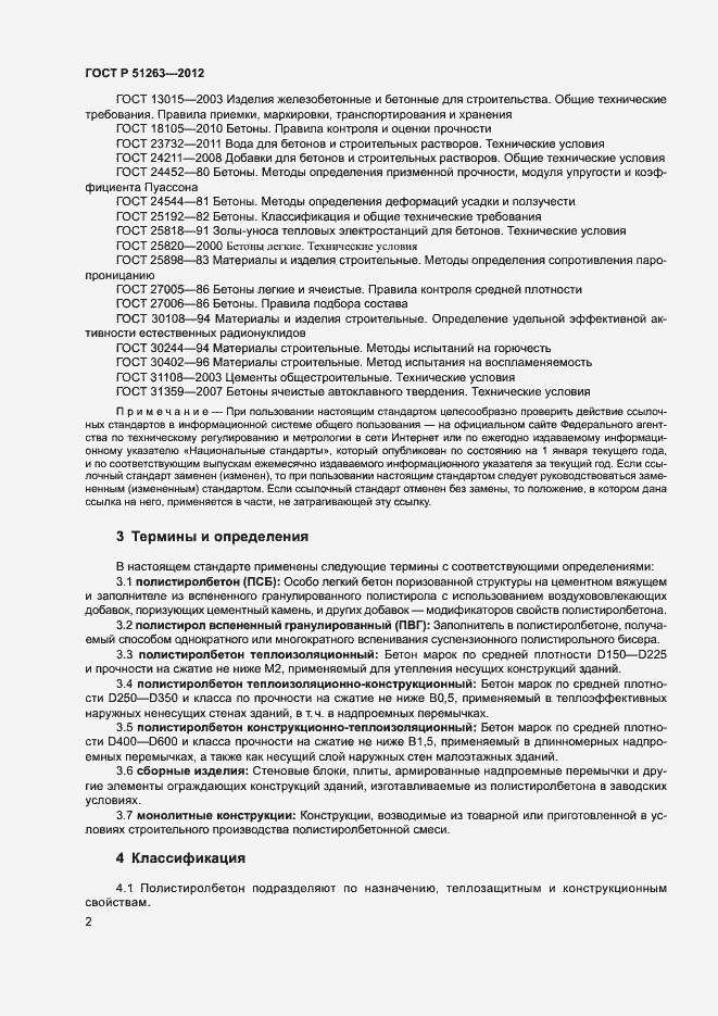 Страница 6 ГОСТ Р 51263-2012