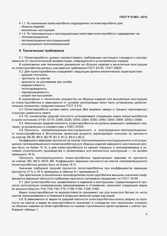 Страница 7 ГОСТ Р 51263-2012