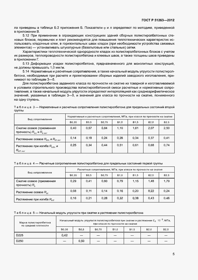 Страница 9 ГОСТ Р 51263-2012