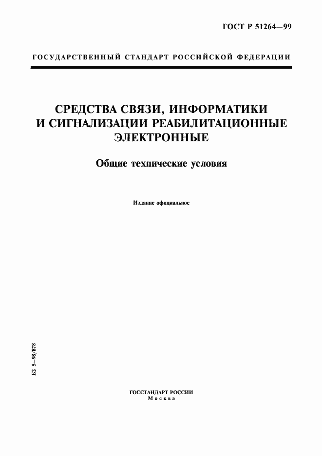 Страница 1 ГОСТ Р 51264-99