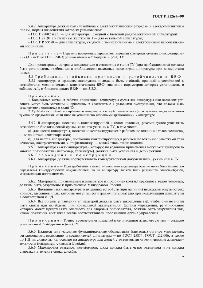 Страница 10 ГОСТ Р 51264-99