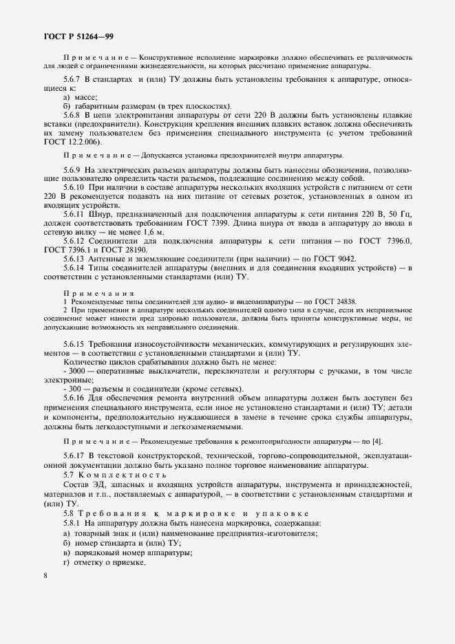 Страница 11 ГОСТ Р 51264-99