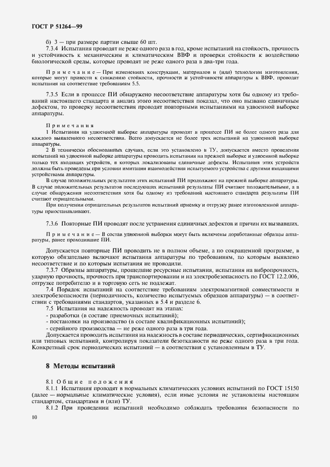 Страница 13 ГОСТ Р 51264-99