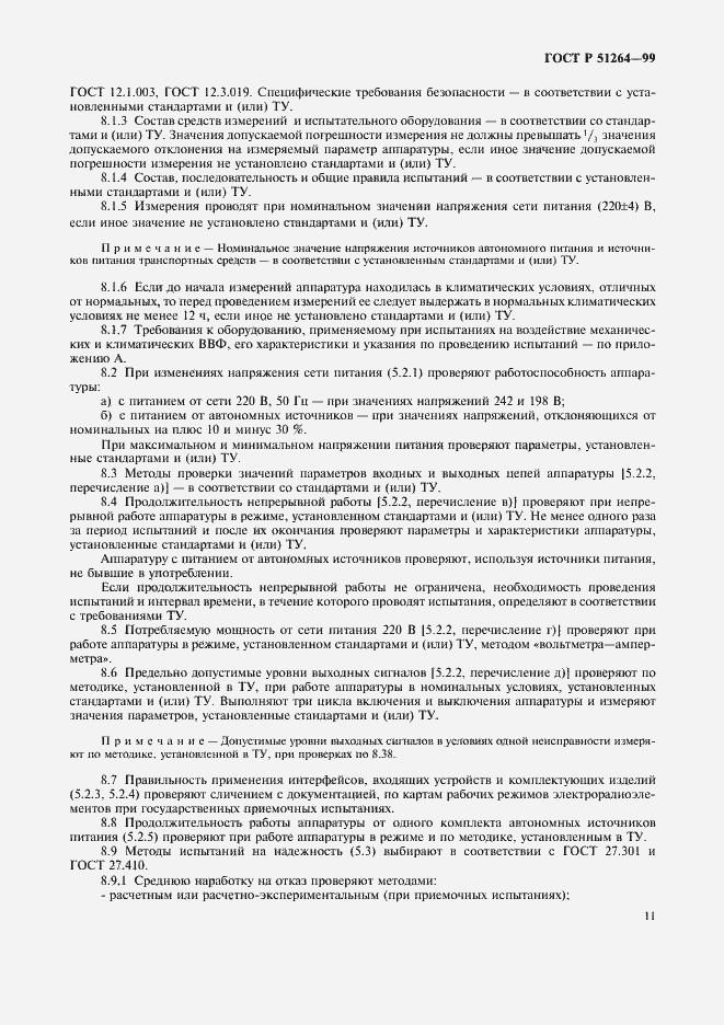 Страница 14 ГОСТ Р 51264-99