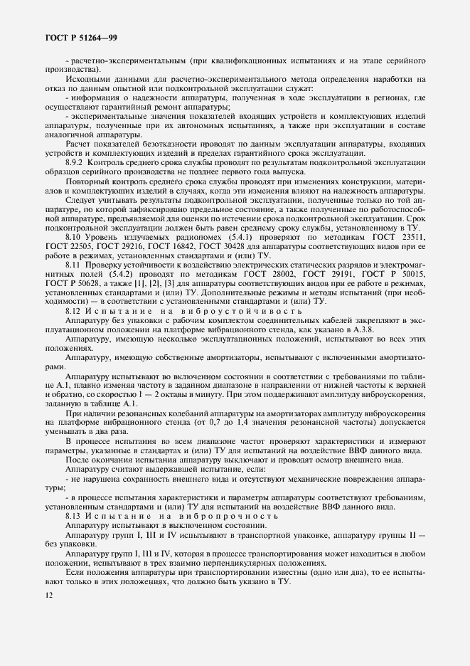 Страница 15 ГОСТ Р 51264-99