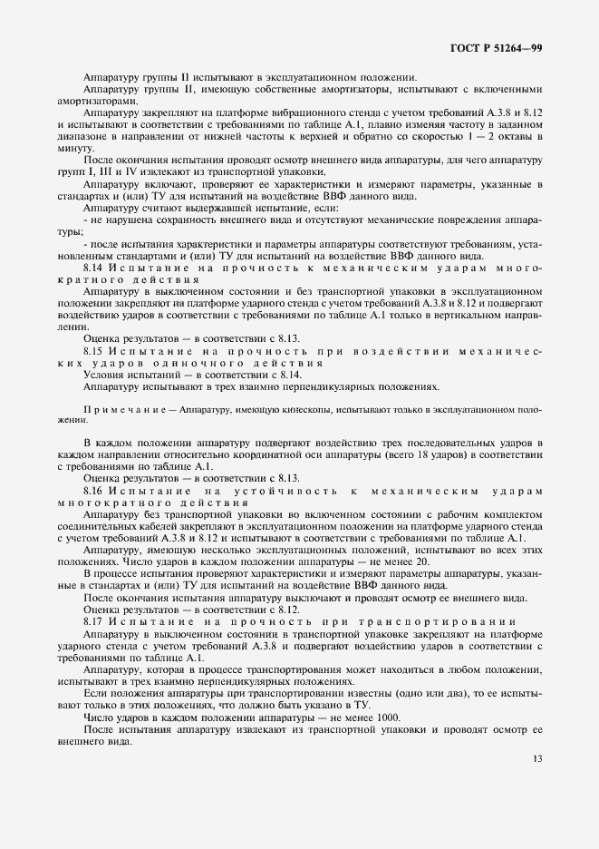 Страница 16 ГОСТ Р 51264-99