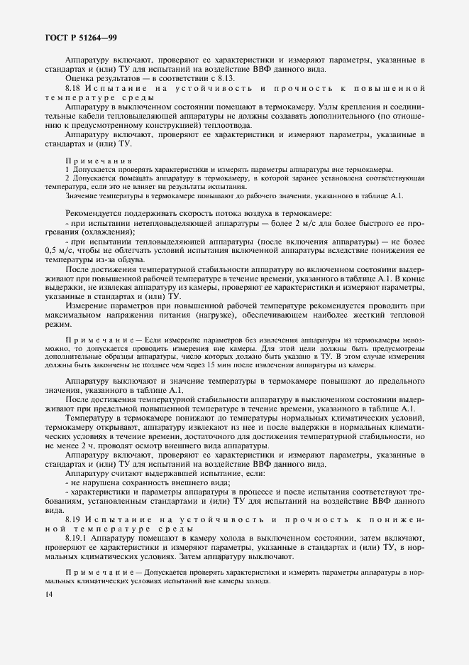 Страница 17 ГОСТ Р 51264-99
