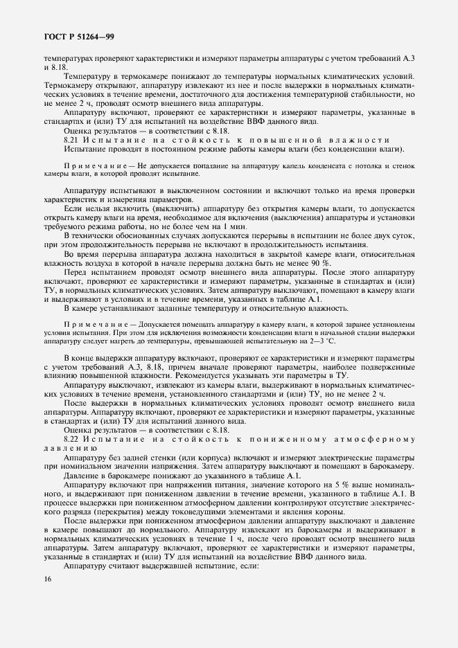 Страница 19 ГОСТ Р 51264-99