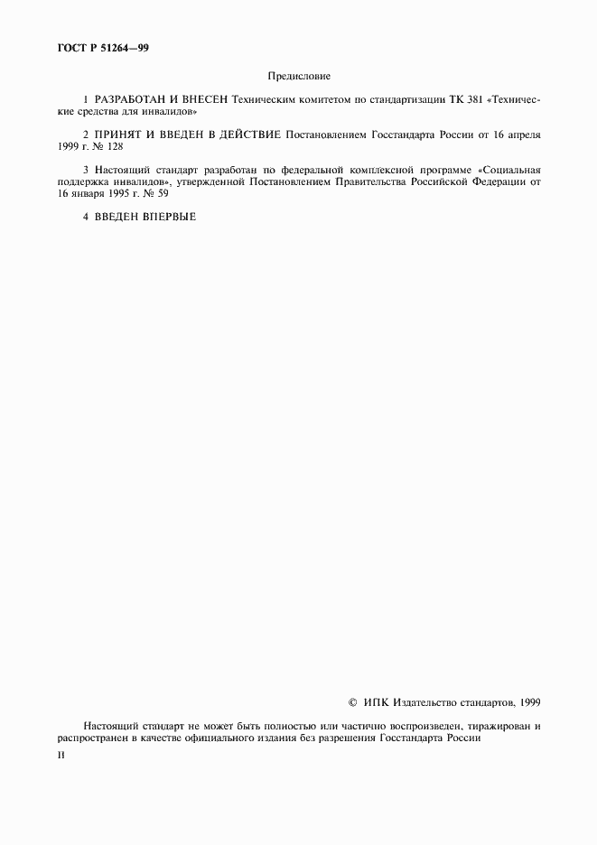 Страница 2 ГОСТ Р 51264-99