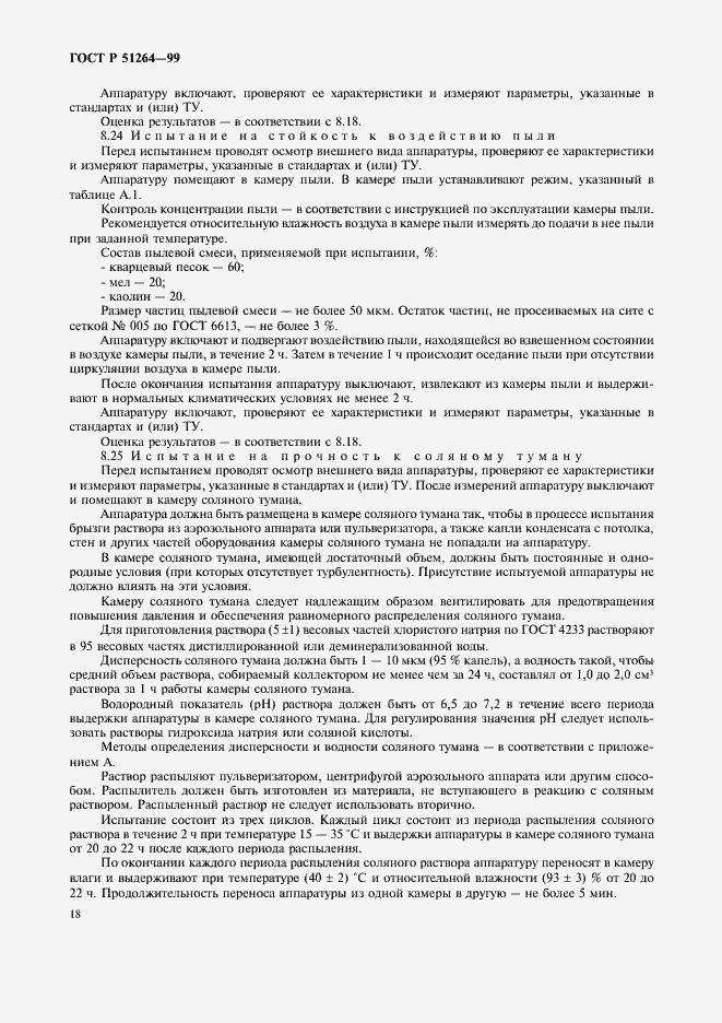 Страница 21 ГОСТ Р 51264-99