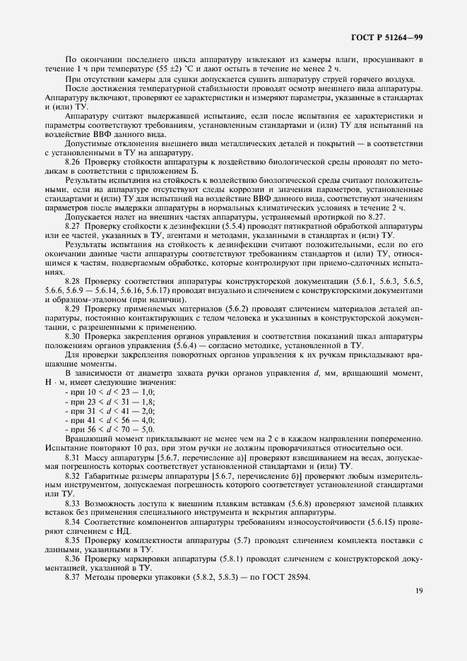 Страница 22 ГОСТ Р 51264-99