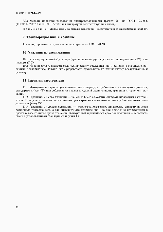 Страница 23 ГОСТ Р 51264-99