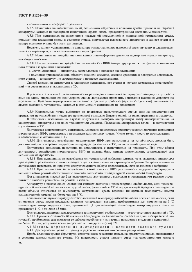 Страница 29 ГОСТ Р 51264-99