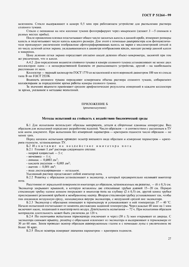 Страница 30 ГОСТ Р 51264-99