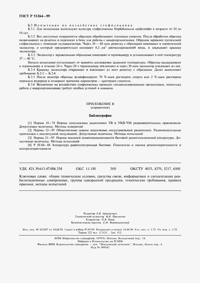 Страница 31 ГОСТ Р 51264-99