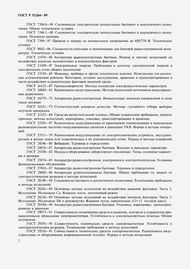 Страница 5 ГОСТ Р 51264-99
