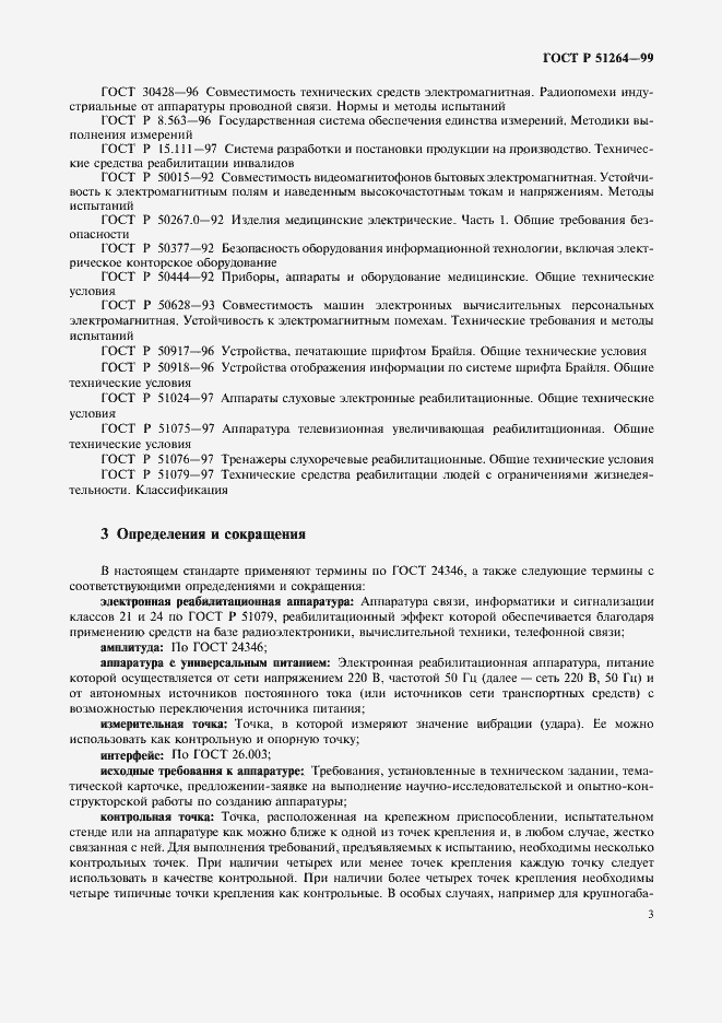 Страница 6 ГОСТ Р 51264-99