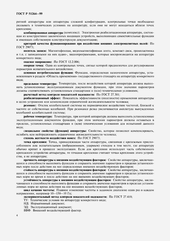 Страница 7 ГОСТ Р 51264-99