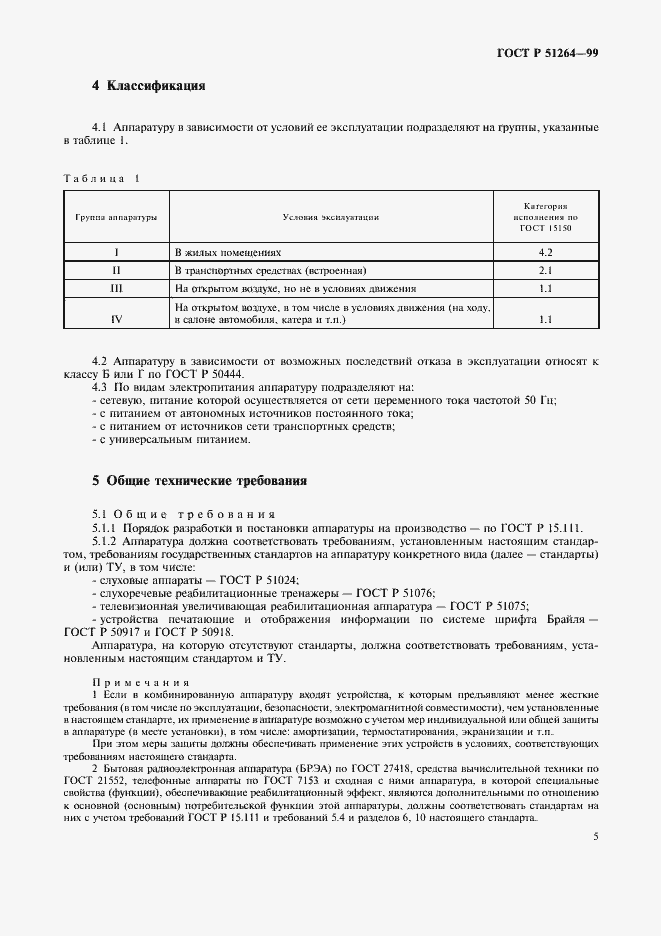 Страница 8 ГОСТ Р 51264-99