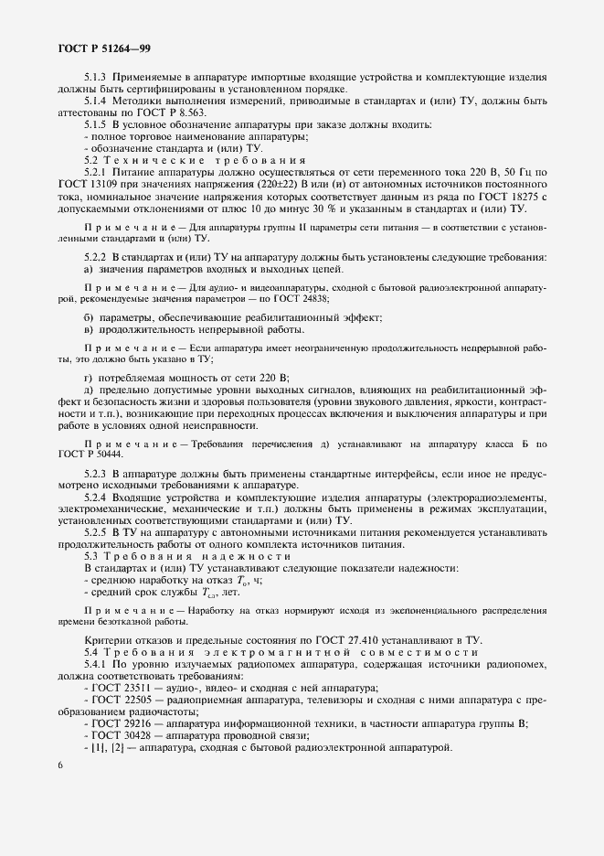 Страница 9 ГОСТ Р 51264-99